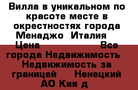 Вилла в уникальном по красоте месте в окрестностях города Менаджо (Италия) › Цена ­ 106 215 000 - Все города Недвижимость » Недвижимость за границей   . Ненецкий АО,Кия д.